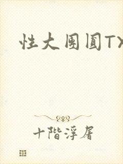 性大团圆TXT