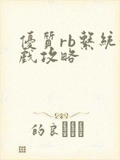 优质rb系统游戏攻略