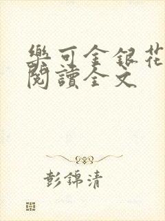 乐可金银花免费阅读全文