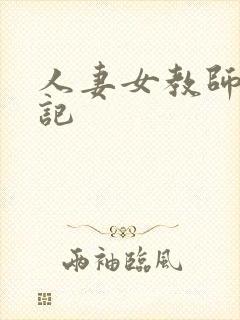 人妻女教师沉沦记