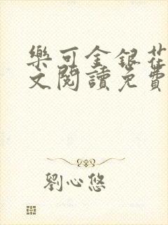 乐可金银花露全文阅读免费