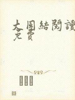 大团结阅读全文免费