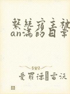 系统宿主被guan满的日常