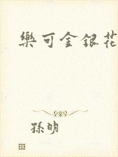 乐可金银花免费