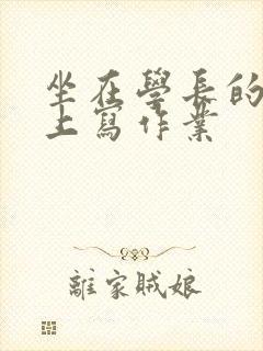 坐在学长的根茎上写作业