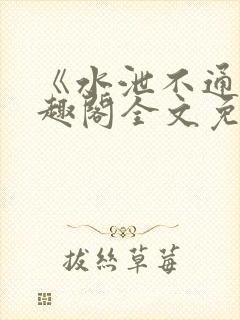 《水泄不通》笔趣阁全文免费阅读