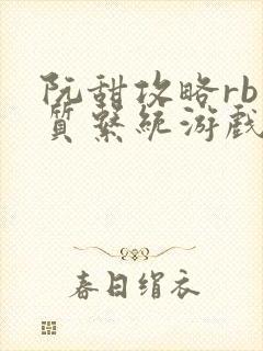 阮甜攻略rb优质系统游戏小说