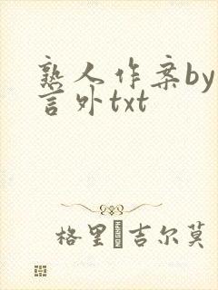 熟人作案by在言外txt