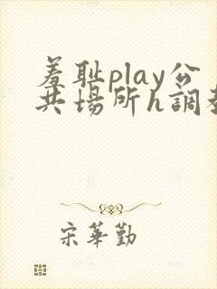 羞耻play公共场所h调教