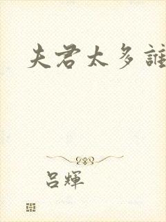 夫君太多谁的错