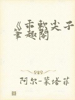 《乖软尖子生》笔趣阁