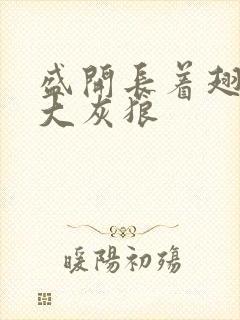 盛开长着翅膀的大灰狼