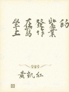 坐在发紫的巨龙上写作业