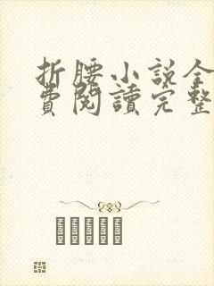 折腰小说全文免费阅读完整版