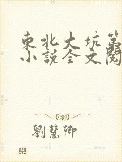 东北大坑第二部小说全文阅读