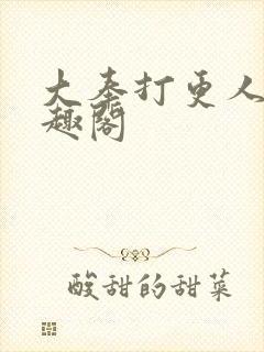 大奉打更人 笔趣阁