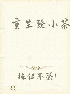 重生发小茶树菇