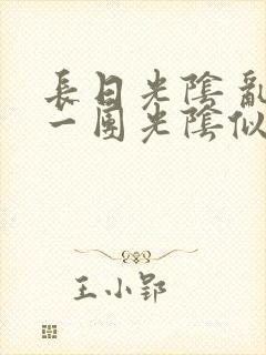 长日光阴 乱作一团光阴似箭