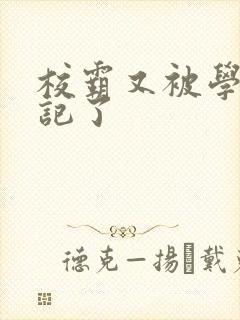 校霸又被学神标记了