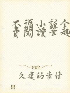 不循小说全文免费阅读笔趣阁