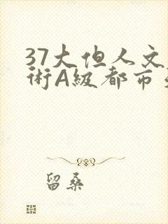 37大但人文艺术A级都市天气