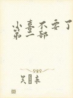 小喜不要了好大第二部