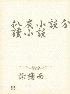 扒灰小说分节阅读小说