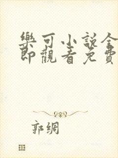 乐可小说全文立即观看免费金银花露