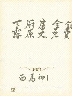 下厨房 金银花露原文免费读书