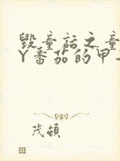毁童话之童话BY番茄的甲子笔趣阁