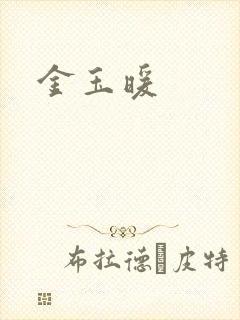 金玉暖