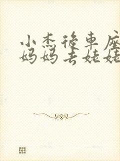 小杰后车座抱着妈妈去姥姥家搬家