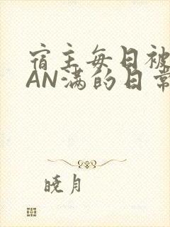 宿主每日被GUAN满的日常