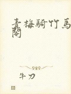 青梅骑竹马笔趣阁