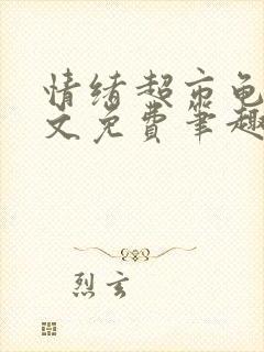 情绪超市龟甲全文免费笔趣阁