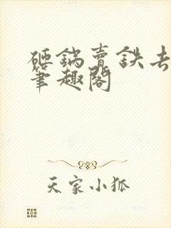 砸锅卖铁去上学笔趣阁