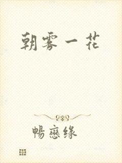 朝雾一花