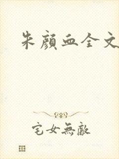 朱颜血全文阅读