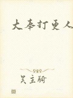 大奉打更人小说