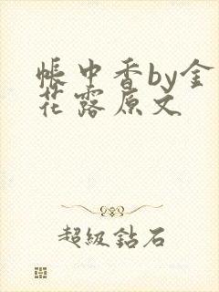 帐中香by金银花露原文