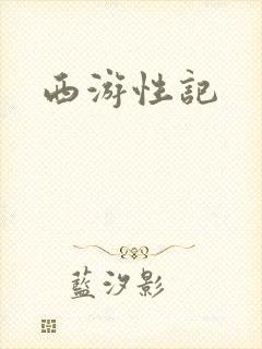 西游性记