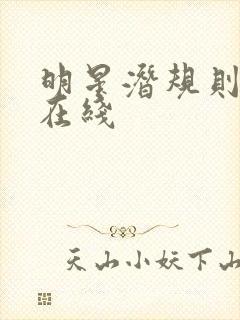 明星潜规则之皇在线