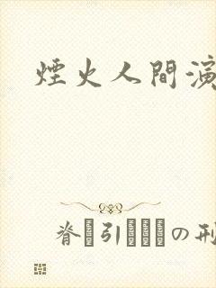 烟火人间演员表