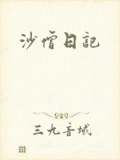 沙僧日记