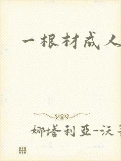 一根材成人