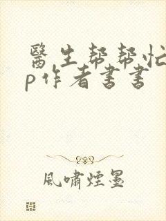 医生帮帮忙pop作者书书