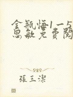 金瓶悔1一5杨思敏免费阅读