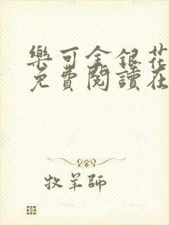 乐可金银花全文免费阅读在线冯氏父子