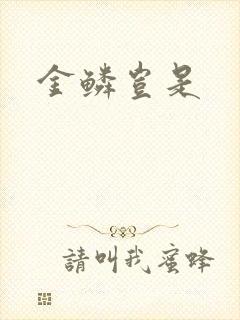 金鳞岂是