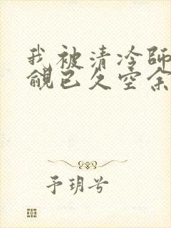 我被清冷师兄觊觎已久空余恨